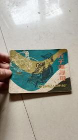 56年版连环画《六千里寻母》