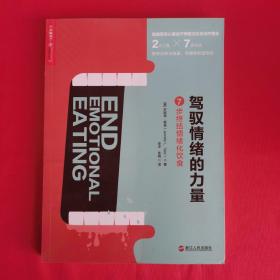 驾驭情绪的力量:7步终结情绪化饮食