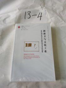 新前卫与文化工业：1955年到1975年间欧美艺术评论集