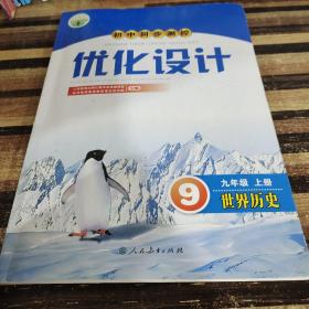 初中同步测控优化设计九年级上册世界历史