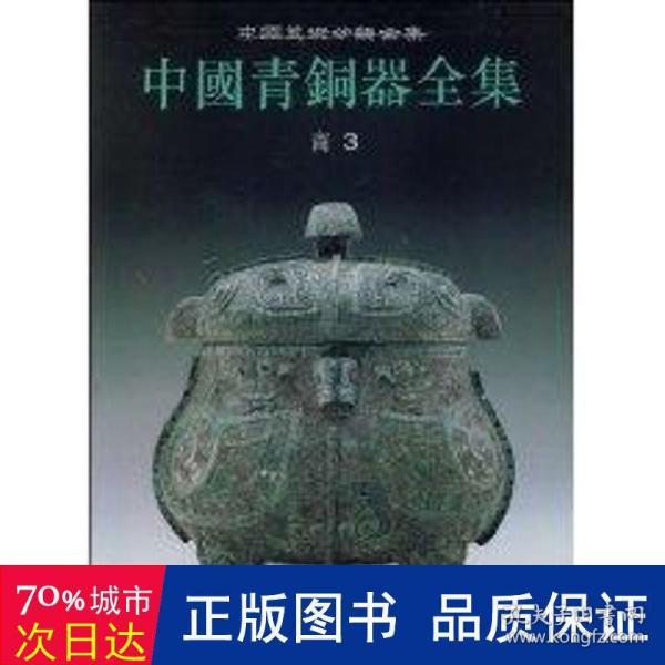 中国青铜器全集 第3卷 商(三)