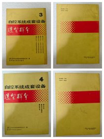 自动系统成套设备选型样本15本，缺6.9成套