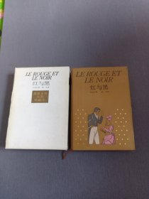 红与黑：一八三零年纪事