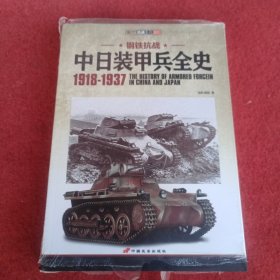 中日装甲兵全史 1918-1937