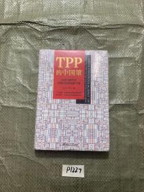 TPP的中国策  塑封未开