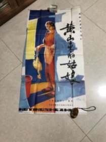 老电影海报:黄山来的姑娘