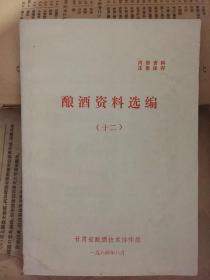 酿酒资料选编 十二 酿酒技术