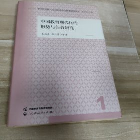 中国教育现代化的形势与任务研究 朱旭东