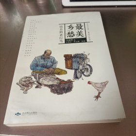 最美乡愁 远去的老行当/北京文脉