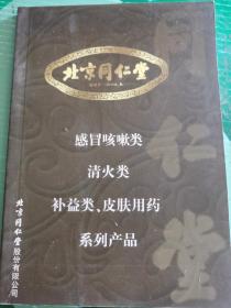 北京同仁堂感冒咳嗽类清火类补益类皮肤用药系列产品