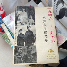 毛泽东生活实录，1946至1976