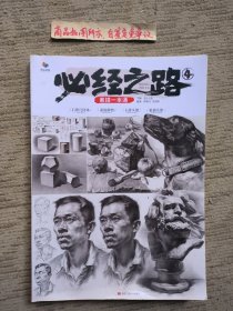 必经之路4素描一本通（烈公文化）