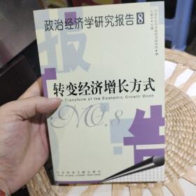 转变经济增长方式  中国社会科学院经济研究所  编；王振中  主编  社会科学文献出版社9787802305915