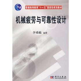 機械疲勞與可靠性設(shè)計9787030178312