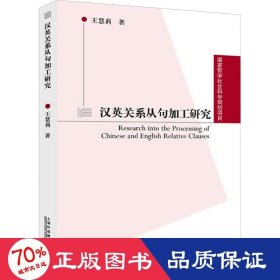 漢英關(guān)系從句加工研究 外語類學(xué)術(shù)專著 王慧莉