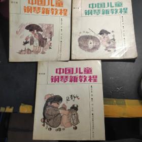 中国儿童钢琴新教程1-4全4册(缺1)，总3本合售