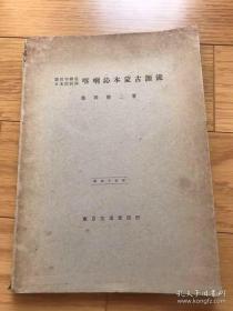 喀喇沁本《蒙古源流》 -罗马字转写日本語対译 文求堂 1940 日文