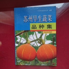 苏州旱生蔬菜品种集