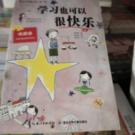 学习也可以很快乐