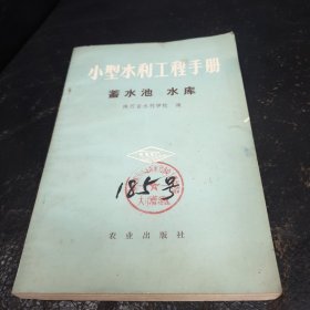 小型水利工程手册(蓄水池.水库)