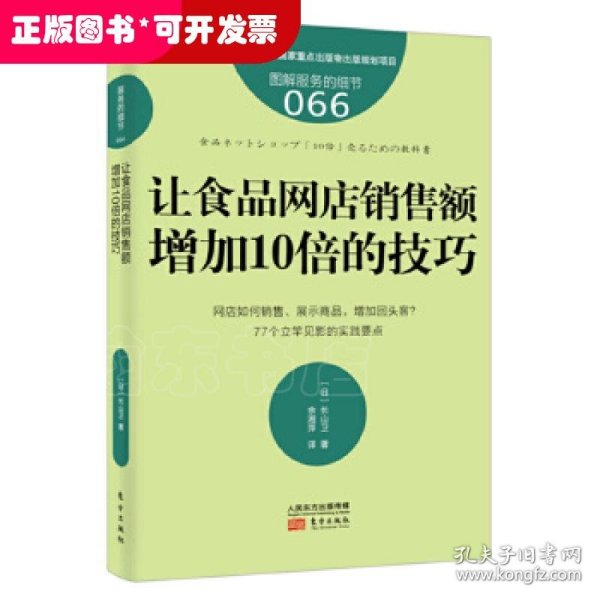 服务的细节066：让食品网店销售额增加10倍的技巧