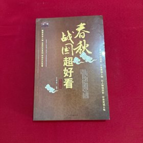 春秋战国超好看大全集