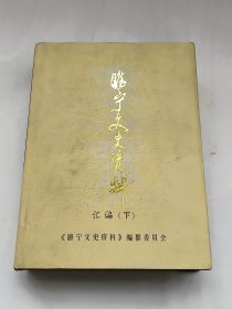 睢宁文史资料汇编（下册）