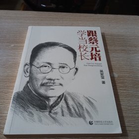 跟蔡元培學(xué)當(dāng)校長(zhǎng)
