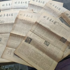 北京音乐报1981年第10-17期共8份