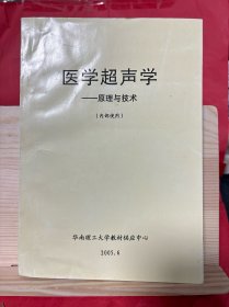 医学超声学   原理与技术