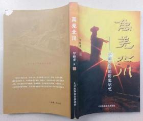 禹羌北川  不能忘卻的歷史記憶