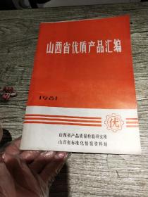 1981山西省优质产品汇编