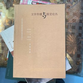 文学传播与接受论丛