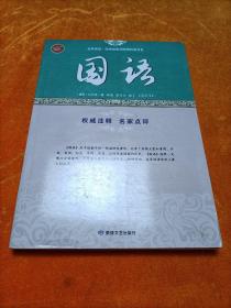 全民阅读国学经典无障碍悦读书系：国语