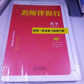 名师伴你行，数学
高考第一轮总复习备案方略，2023高考