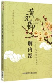 黄元御解内经/黄元御精品医书系列