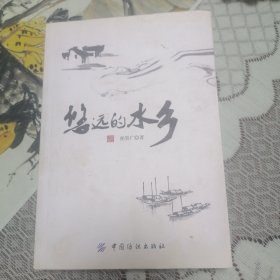 悠远的水乡