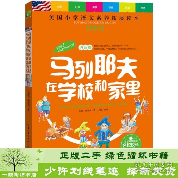 天哪！你这个淘气包·进取卷：马列耶夫在学校和家里/美国小学语文素养拓展必读本