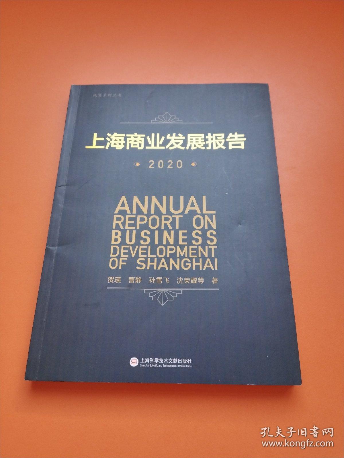 上海商业发展报告.2020