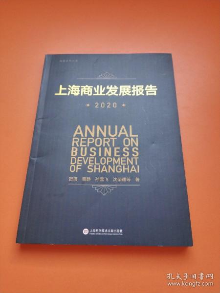 上海商业发展报告.2020