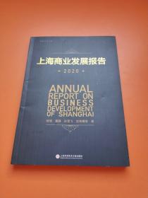 上海商业发展报告.2020