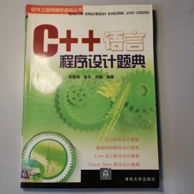 C++语言程序设计题典