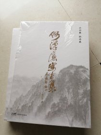 何汉廉写生集:（山水集+牡丹集）未拆封