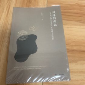 边缘的微光：中国新时期文学在日本的译介与阐释