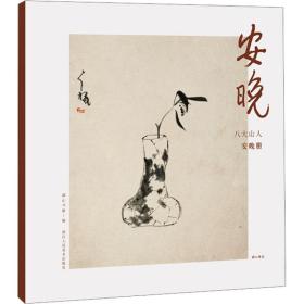 安晚 八大山人安晚册 美术作品 湖山书画 新华正版