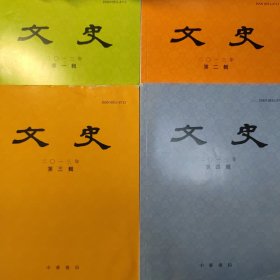 文史 2013年 全四辑4册