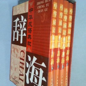 中华成语典故辞海 全4册