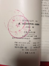 量和单位丛书（2)量、单位和符号一般原则