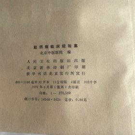 赵炳南临床经验集 北京中医院编1979年1版1印 带毛主席语录