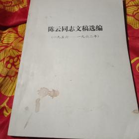 陈云同志文稿选编。